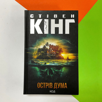 Книга Стивена Кинга и наша краска)))
